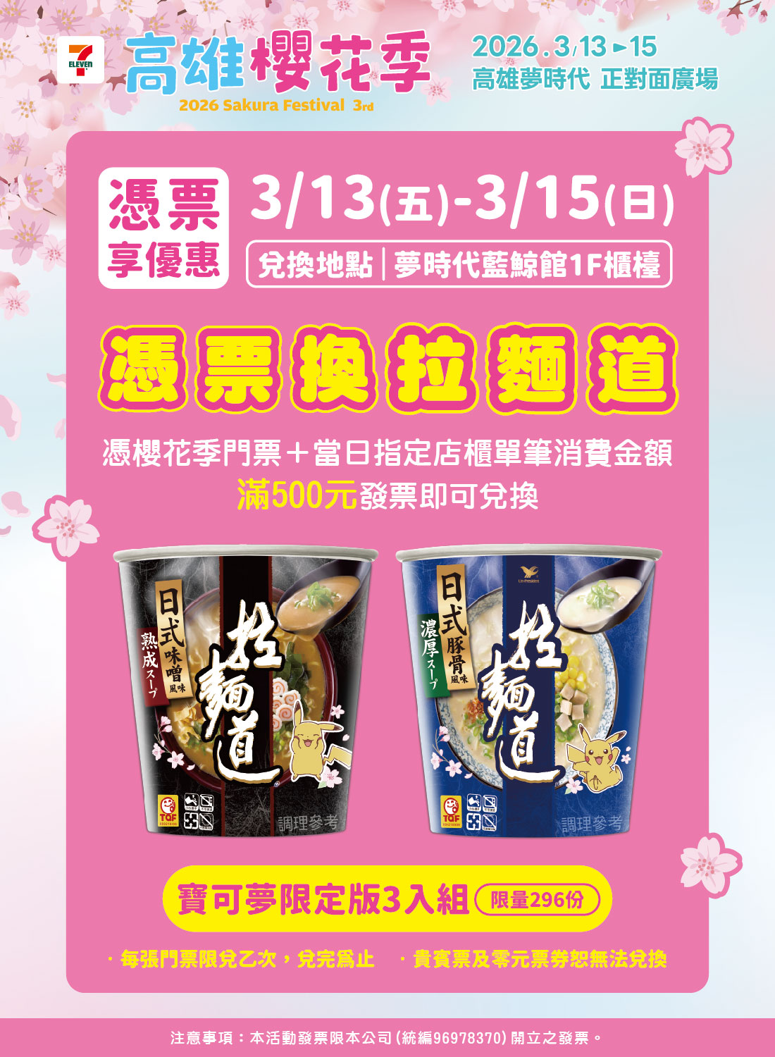 高雄櫻花季  憑票兌換拉麵道